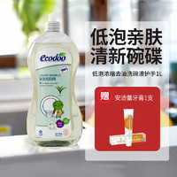 逸乐舒 ecodoo进口洗洁精欧盟有机低泡浓缩去油洗碗液护手 浅色去油1L