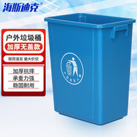 海斯迪克 垃圾桶无盖 厨房商用户外分类垃圾箱 酒店环卫清洁桶 蓝色40L