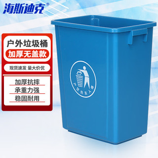 海斯迪克 垃圾桶无盖 厨房商用户外分类垃圾箱 酒店环卫清洁桶 蓝色60L