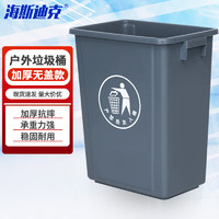 海斯迪克 垃圾桶无盖 厨房商用户外分类垃圾箱 酒店环卫清洁桶 灰色60L