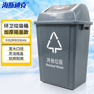 海斯迪克 垃圾桶带盖灰色(其他垃圾)40L加厚户外物业分类垃圾桶新国标北京