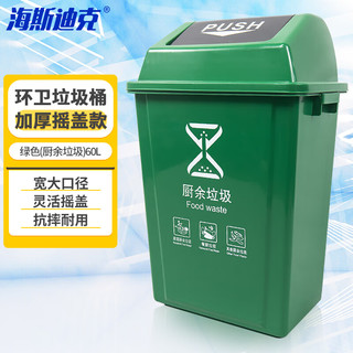 海斯迪克 垃圾桶带盖绿色(厨余垃圾)60L加厚户外物业分类垃圾桶新国标北京