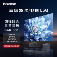 Hisense 海信 激光电视75L5G+Bar500沉浸追剧套装 75英寸 护眼4K超高清 环绕声场智能校正 远场语音电视机