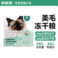 Navarch 耐威克 六种鱼冻干美毛升级夹心猫粮2kg