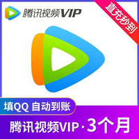 Tencent Video 腾讯视频 VIP会员季卡3个月