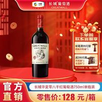 GREATWALL 中粮长城 华夏零八干红葡萄酒750mL*1瓶装赤霞珠葡萄精酿红酒