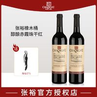 CHANGYU 张裕 多名利橡木桶醇酿赤霞珠干红葡萄酒750ml*2双支红酒国产高档