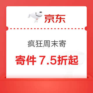 京东快递 疯狂周末寄 页面可领7.5折寄件券等