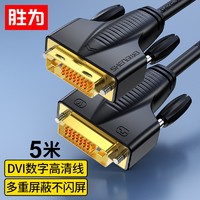 shengwei 胜为 工程级DVI高清连接线24+1单通道公对公电脑显示器连接线 数字高清性信号转换线5米 WDV1050G