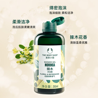 88VIP：THE BODY SHOP TheBodyShop美体小铺辣木沐浴露洁净滋润护肤留香250ml