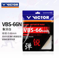 VICTOR 威克多 羽毛球线VBS-66n  胜利高弹控制羽球线比赛进攻型羽毛球线 VBS-66N A象牙白 单条