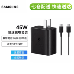 SAMSUNG 三星 45w充电器 S22ultra s22+/S23ultra s23+/Note10+手机超级快充头S8/S7+平板充电器 Type-C接口 黑色