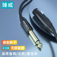 ZHENWEI 臻威 6.5mm转卡侬公对母音频线 6.35音质清晰平衡麦克风话筒调音台音箱音响功放连接线 0.5M