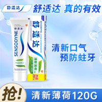 SENSODYNE 舒适达 抗敏感多效牙龈护理牙膏 清新口气 劲速缓解牙敏感牙龈肿痛防蛀 清新薄荷牙膏120g