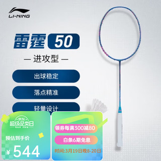LI-NING 李宁 羽毛球拍全碳素雷霆系列专业进攻羽毛球拍单拍 雷霆50