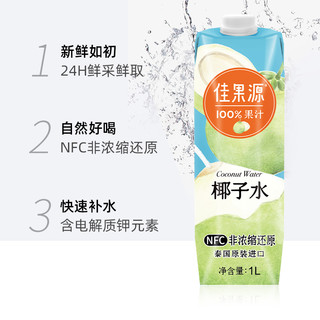 佳果源佳农旗下100%NFC泰国椰子水1L*1瓶