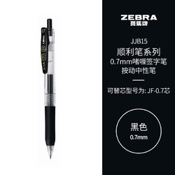 ZEBRA 斑馬牌 順利筆系列 JJB15 按動中性筆 黑色 0.7mm 單支裝