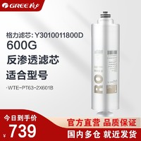 GREE 格力 净水机器滤芯WTE-PT63-2X601B/600G反渗透滤芯