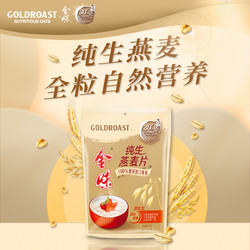 GOLDROAST 金味 即食纯燕麦片代餐冲饮麦片健身营养早餐无添加蔗糖1000g