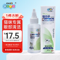 新宠之康 猫目舒滴眼液60ml（猫咪专用）猫眼屎猫用泪痕滴眼液猫咪常规护理洗眼液清洁用品