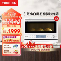 TOSHIBA 东芝 小白椰 微烤一体机多功能家用微波炉烤箱一体机 智能一键翻热 上下隐藏烤管 照烧石窑炉 ER-YR2210