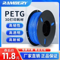 RAMBERY PETG透明材料3d打印耗材PETG耗材结构件耐适用创想拓竹1.75mm 1KG