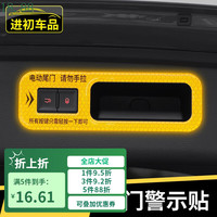 进初 比亚迪唐dmi电动尾门警示贴唐EV后备箱开关提示贴冠军版车内用品 比亚迪唐黄色