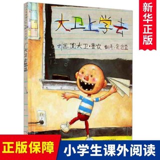 《启发精选国际大师绘本系列·大卫上学去》（精装）