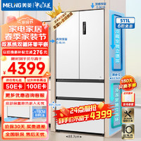 MELING 美菱 MeiLing）冰箱对开门511升双开门冰箱 BCD-511WP9CZX雪域白