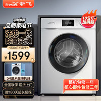 Frestec 新飞 洗衣机10KG超薄全自动滚筒洗衣机 洗烘一体机 XQG100-1201HBD