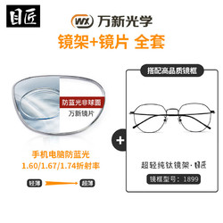 目匠 winsee 万新 1.60防蓝光镜片（哈气防伪）+纯钛多款镜架可选
