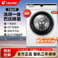 Haier 海尔 Leader洗衣机10kg全自动洗烘一体大容量一级变频除菌洗衣机