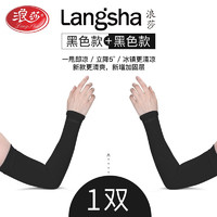 Langsha 浪莎 冰袖男女通用夏季冰丝防晒袖套长款手套护臂护袖开车骑行套袖遮阳 直筒黑1对装