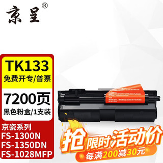 京呈 TK-133粉盒适用京瓷FS1300D\N墨粉1350DN FS1028 FS1128碳粉墨盒 TK-133黑色粉盒 约 7200页