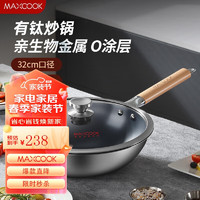 MAXCOOK 美厨 炒锅有钛无涂层不粘炒锅 钛锅三层钢锅32cm燃气电磁炉通用MCC4016