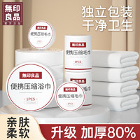 MUJI 無印良品 丨压缩浴巾一次性压缩毛巾加大加厚柔软吸水独立包装便携