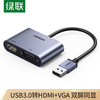 UGREEN 绿联 USB3.0转HDMI/VGA转换器 高清一分二分配器