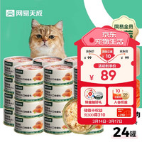 网易天成 YANXUAN 网易严选 猫湿粮零食浓汤大口肉罐头鸡肉+三文鱼 85g*24罐