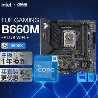 【主板cpu套装】华硕B660 重炮手D5主板+英特尔(intel)i5 13600K CPU 主板+CPU套装