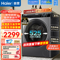 Haier 海尔 8公斤+417mm超薄机身+平嵌视窗+羽绒洗