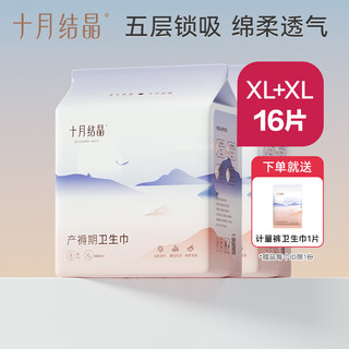 十月结晶尺码可选产妇卫生巾产后排恶露坐月子用品女加长2包 XL码2包共16片