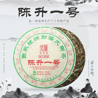 陈升号2018年陈升号普洱茶陈升一号357g标杆系列茶叶云南普洱生茶茶饼