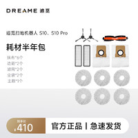 dreame 追觅 S10、S10Pro系列扫地机器人配件套装（半年耗材包）