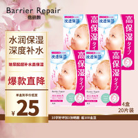 Barrier Repair 倍丽颜 婴儿肌玻尿酸超补水高保湿贴片面膜粉色  4盒20片组合