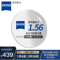 蔡司ZEISS1.56泽锐单光钻立方防蓝光膜（BP）超薄镜片近视可配镜 1.56折射率