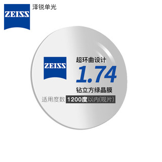 蔡司ZEISS1.74泽锐单光钻立方绿晶膜（DVC）超薄镜片近视可配镜 1.74折射率