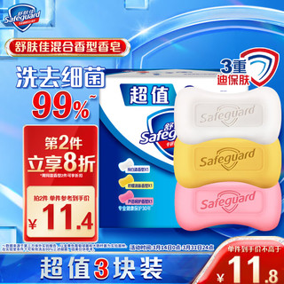 Safeguard 舒肤佳 香皂套装 (纯白清香115g+柠檬清新115g+芦荟呵护115g)