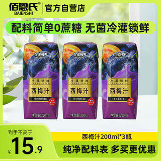 BAIENSHI 佰恩氏 西梅汁纤维高膳果蔬汁饮品0脂0蔗糖200ml*3瓶