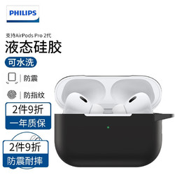 PHILIPS 飞利浦 适用于苹果保护套AirpodsPro2代液态硅胶男女耳机套第三代保护套 Airpods Pro 2代丨魔法黑+挂绳丨超薄