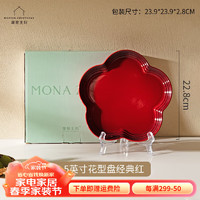 摩登主妇MONAZONE渐变炻瓷花型碗家用高颜值碗盘水果沙拉甜品碗饭碗 8.5英寸花型盘经典红 1件套